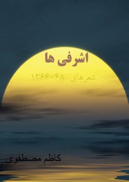 پرونده:اشرفیها.jpg