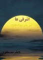 اشرفی‌ها