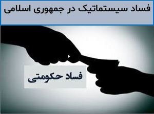 فساد سیستماتیک در جمهوری اسلامی