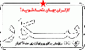 تصویر بندانگشتی از نسخهٔ مورخ ‏۱۴ ژوئیهٔ ۲۰۱۸، ساعت ۰۹:۲۴