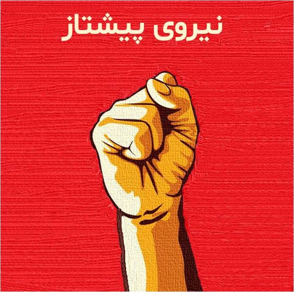 پرونده:نیروی پیشتاز.JPG