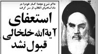استعفا قبول نشد.jpg