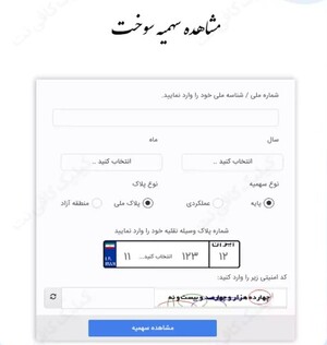 مشاهده سهمیه سوخت