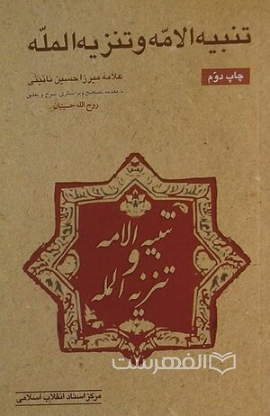 تنبیه الامه و تنزیه المله.jpg