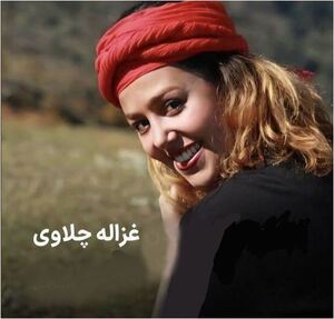 غزاله چلاوی.JPG