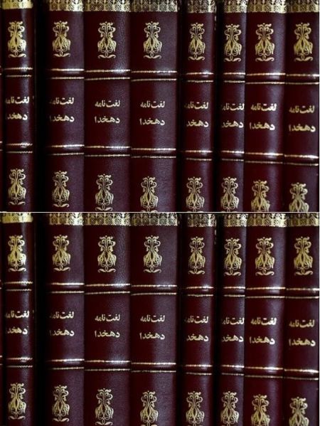 پرونده:لغت‌نامه علامه دهخدا.JPG