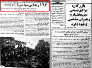 کیهان ۱ بمن ۱۳۵۷: ۱۶۲ زندانی سیاسی آزاد شدند. مسعود رجوی،‌موسی خیابانی و... در میان آزاد شدگان هستند.