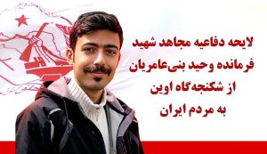 لایحه دفاعیه وحید بنی‌عامریان از زندان اوین