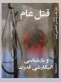 کتاب قتل‌عام و بازشناسی الیگارشی قدرت