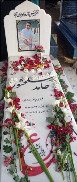 پرونده:مزار حامد سلحشور.JPG