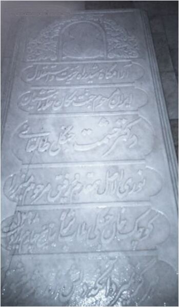 پرونده:سنگ مزار دکتر حشمت.JPG