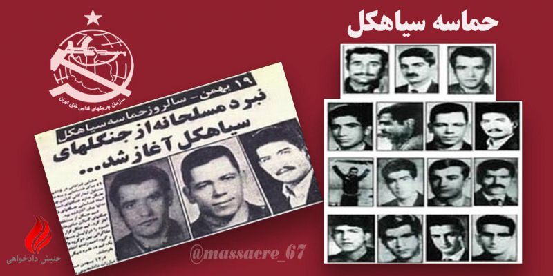 پرونده:حماسه سیاهکل و.jpg