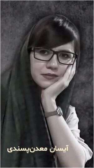 آیسان معدن‌پسندی.JPG