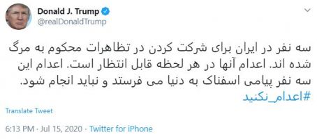 توئیت فارسی ترامپ با هشتک اعدام نکنید