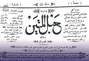 روزنامه حب‌المتین؛1.jpg