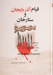 قیام آذربایجان و ستارخان، اثر اسماعیل امیرخیزی