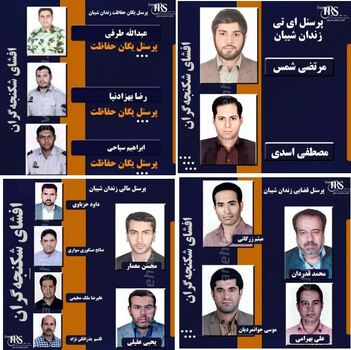 پرسنل زندان شیبان اهواز ۱