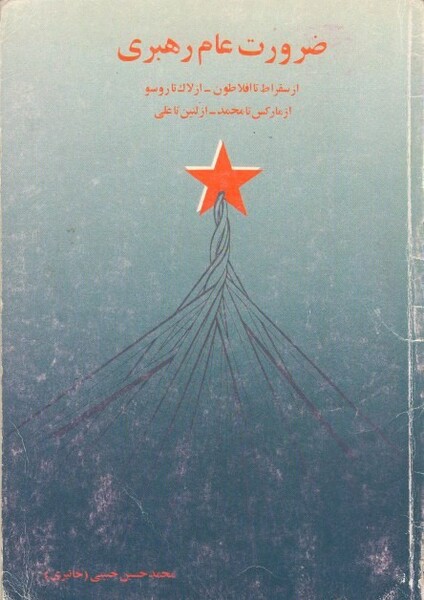 پرونده:ضرورت عام رهبری.jpg