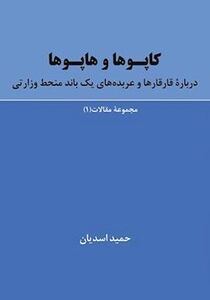 کتاب «کاپوها و هاپوها، در باره قارقارها و عربده‌های یک باند منحط وزارتی»