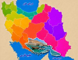 هرمزگان.jpg