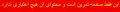 تصویر بندانگشتی از نسخهٔ مورخ ‏۲۴ ژوئیهٔ ۲۰۲۵، ساعت ۰۹:۳۸