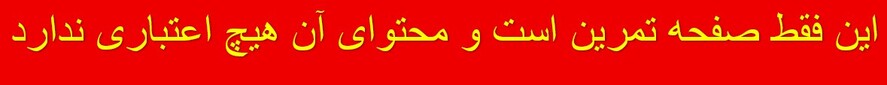 برای صفحه تمرین.jpg