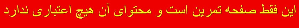 برای صفحه تمرین.jpg