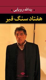 کتاب اشعار هفتاد سنگ قبر