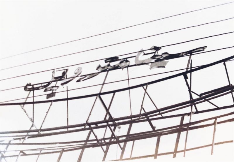 پرونده:متروپل ۳.JPG