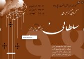 تدوین تقویم گرمسیری سلطانی توسط سیدخلیل عالی‌نژاد
