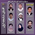 تصویر بندانگشتی از نسخهٔ مورخ ‏۲۶ مهٔ ۲۰۲۴، ساعت ۱۶:۱۳