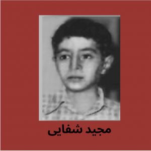 مجید شفایی.JPG