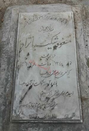 آرامگاه مسعود شکیبانژاد؛ بهشت زهرا.JPG