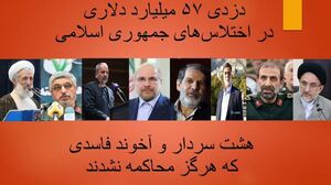 ۸ اختلاسگر بزرگ حکومتی
