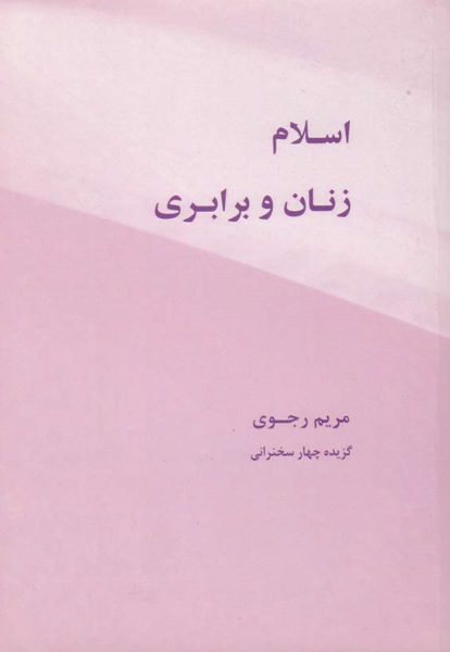 پرونده:اسلام، زنان و برابری.png