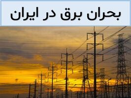 قطعی برق در ایران
