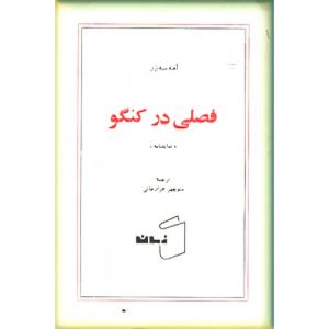 فصلی در کنگو.jpg