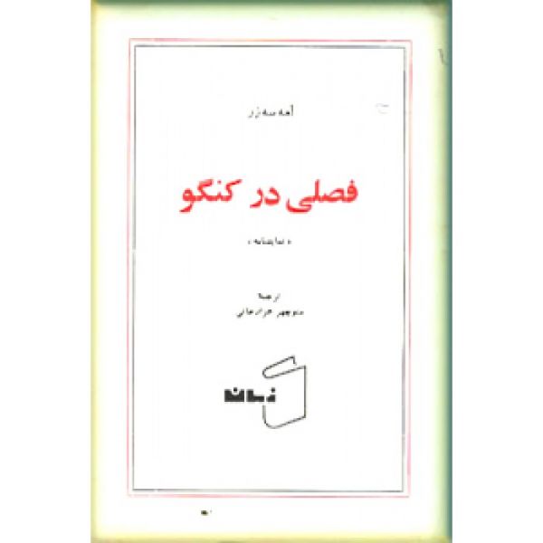 پرونده:فصلی در کنگو.jpg