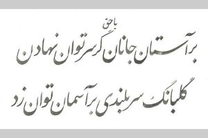 خطاطی غلامرضا خسروی 01.jpg