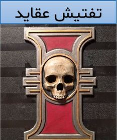 تفتیش عقاید