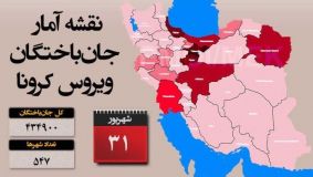 آمار کرونا در ایران؛ ۳۱ شهریورماه ۱۴۰۰