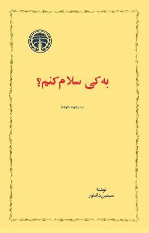 به کی سلام....JPG