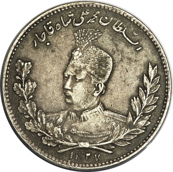 پرونده:سکه رایج به اسم محمدعلی شاه.jpg
