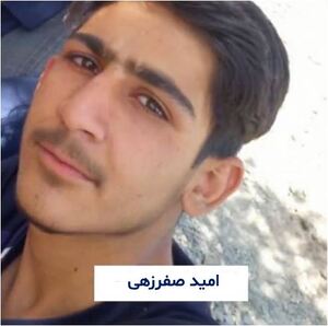 امید صفر‌زهی.JPG