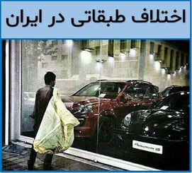 اختلاف طبقاتی در ایران