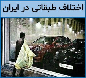 فساد مالی باعث گستردگی فقر و شکاف طبقاتی