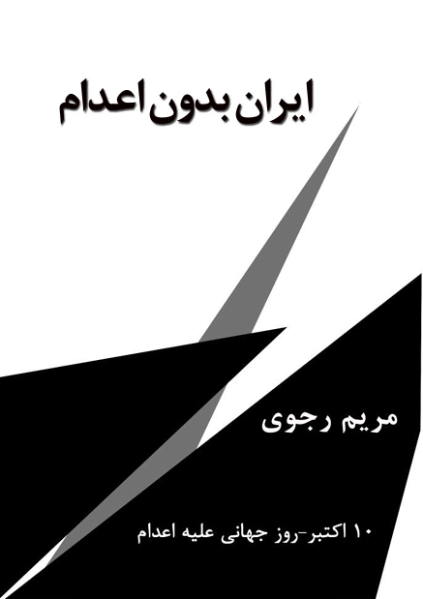پرونده:ایران بدون اعدام.png