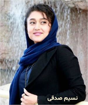 نسیم صدقی.JPG