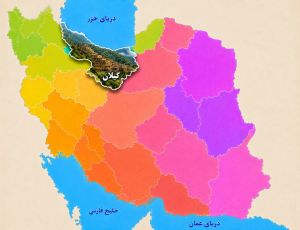 استان گیلان۲.jpg