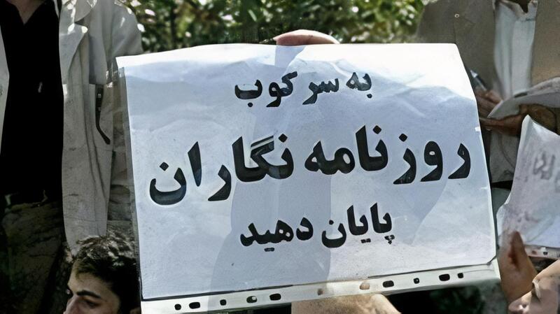 پرونده:سرکوب روزنامه نگاران در ایران.jpg